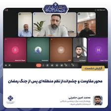 Farsnews | محور مقاومت و چشم‌انداز نظم منطقه‌ای پس از جنگ رمضان