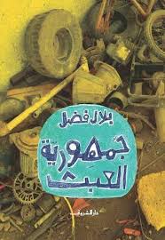 أفضل مؤلفات الكاتب بلال فضل المرسال