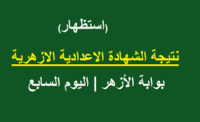 الأزهر يعلن إجراءات امتحان الشهادة الثانوية الازهرية ونتيجة الابتدائية والإعدادية Ù‡ Ù†Ø§ Ø§Ø³ØªØ¹Ù„Ø§Ù… Ù†ØªÙŠØ¬Ø© Ø§Ù„Ø´Ù‡Ø§Ø¯Ø© Ø§Ù„Ø§Ø¹Ø¯Ø§Ø¯ÙŠØ© Ø§Ù„Ø§Ø²Ù‡Ø±ÙŠØ© 2019 Azhar Results Ø±Ø§Ø¨Ø· Ø¨ÙˆØ§Ø¨Ø© Ø§Ù„Ø§Ø²Ù‡Ø± Ø§Ù„Ø§Ù„ÙƒØªØ±ÙˆÙ†ÙŠØ© Ø¨Ø§Ù„Ø§Ø³Ù… ÙÙ‚Ø· ÙˆØ±Ù‚Ù… Ø§Ù„Ø¬Ù„ÙˆØ³