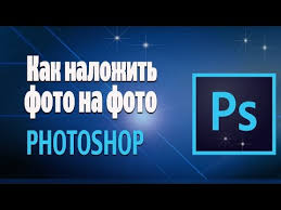 как вырезать лицо и вставить на другое фото в фотошопе Kak Nalozhit Foto Na Foto Adobe Photoshop Youtube