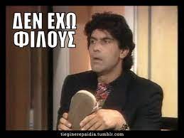 Mematic is the meme maker app you were looking for. Ti Egine Re Paidia Just For Laughs Jokes Quotes Funny Phrases