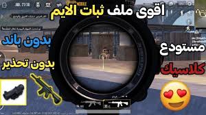 ببجي pubg mobile هي لعبة رائعة وشعبية على الإنترنت بأسلوب باتل رويال أو التي تم إصدارها لأجهزة android. ØªØ­Ù…ÙŠÙ„ Ù…Ù„Ù ØªØ«Ø¨ÙŠØª Ø§Ù„Ø§ÙŠÙ… ÙÙŠ Ø¨Ø¨Ø¬ÙŠ Pubg Mobile Ø§Ù„ØªØ­Ø¯ÙŠØ« Ø§Ù„Ø¬Ø¯ÙŠØ¯ 1 5 Ù…ØªØ­Ø¯Ø« Ø§Ø³Ø¨ÙˆØ¹ÙŠØ§