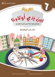 Pdf Free سلسلة في تعليم اللغة العربية لغير الناطقين بها العربية بين يدي أولادنا كتاب المعلم 6 Pdf