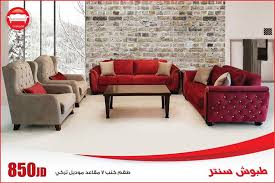 طقم كنب ٧ مقاعد موديل تركي فقط 850 دينار طبوش سنتر Taboosh Center فيسبوك
