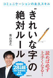 きれいな字 の絶対ルール 青山浩之 本 通販 Amazon
