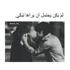 لاااا اني هو يلي خلاني ابكي قهر Love Smile Quotes Forgotten Quotes Funny Arabic Quotes