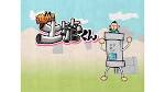 進め!土管くん