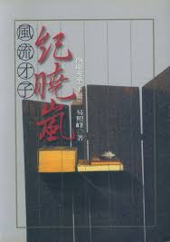 風流才子紀曉嵐下: 四庫英華| 誠品線上