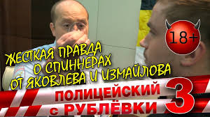 полицейский с рублёвки 1 сезон 1 серия с матами Yakovlev Burunov I Izmajlov Petrov Pro Spinner Youtube