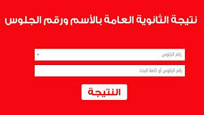 نتيجة الثانوية العامة 2021 بالاسم ، وأنهت وزارة التربية والتعليم أعمال التصحيح ورصد الدرجات تحت إشراف عدد كبير من المدرسين والمراقبين، الذين أكدوا أنه قد تم مراجعة الإجابات أكثر من مرة حتى يحصل كل طالب على درجاته. Ù†ØªÙŠØ¬Ø© Ø§Ù„Ø«Ø§Ù†ÙˆÙŠØ© Ø§Ù„Ø¹Ø§Ù…Ø© Ù…ØµØ± 2020 Ø¨Ø§Ù„Ø§Ø³Ù… ÙˆØ±Ù‚Ù… Ø§Ù„Ø¬Ù„ÙˆØ³ Ù…Ø¬Ù„Ø© ØªØ§ÙŠÙ… Ù†ÙŠÙˆØ² 24