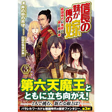 信長の妹が俺の嫁 3 〜戦国時代に芽吹く命と散る命〜 電子書籍版  井の中の井守山田の性活が第一 : ebookjapan ヤフー店 - 通販 -  Yahoo!ショッピング