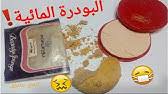 الفرق بين البودرة المائية روزيتا وشيرى الاصلى والتقليد Youtube