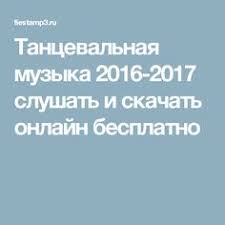 музыка слушать онлайн бесплатно в хорошем качестве русские сборники Tancevalnaya Muzyka 2016 2017 Slushat I Skachat Onlajn Besplatno