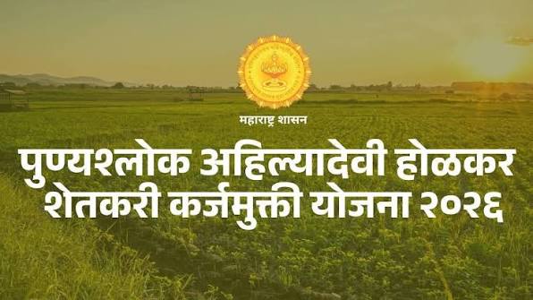 पुण्यश्लोक अहिल्यादेवी होळकर शेतकरी कर्जमुक्ती योजना २०२६: पात्र लाभार्थ्यांच्या याद्या लवकरच प्रसिद्ध होणार! आधार प्रमाणीकरणाचे आवाहन