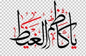 The shia have a stricter interpretation of dietary law, considering only fish with scales to be halal. Imam Shia Islam Islamic Calligraphy Png Clipart Free Png Download