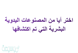 اختر ايا من المصنوعات اليدويه البشريه التي تم اكتشافها موسوعة نت