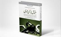 Image result for ‫دانلود کتاب حقوق جزای عمومی عظیم زاده‬‎