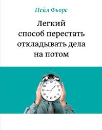 легкий способ перестать откладывать дела на потом скачать Fb2 Nejl Fore Legkij Sposob Perestat Otkladyvat Dela Na Potom Skachat Knigu Fb2 Txt Besplatno Chitat Tekst Onlajn Otzyvy