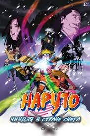 губка боб кино 2015 смотреть онлайн в хорошем качестве Naruto Film 1 Nindzya V Strane Snega Smotret Onlajn Multfilm Besplatno V Horoshem Kachestve