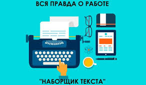 работа в интернете на дому без вложений и обмана отзывы Vsya Pravda O Rabote Naborshik Teksta V 2020 G Teksty Obuchenie Pismu Obrazovatelnye Sajty