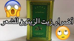 أضرار زيت الزيتون للشعر youtube