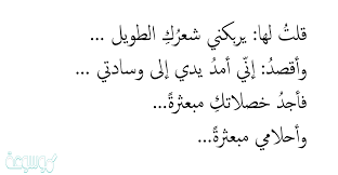 سوف نعرض هنا شعر غزل في الجمال جديد 2020 حتى يتمكن الجميع من الوصول الى المعرفة التي يحتاج اليها بشان شعر غزل والذي يمكن التعبير عنه بكل سهولة من خلال العبارات ونصوص الشعر. ØºØ²Ù„ ÙÙŠ Ø§Ù„Ø´Ø¹Ø± Ø§Ù„Ø·ÙˆÙŠÙ„ Ù„Ù„Ø¨Ù†Ø§Øª 2021 Ù…ÙˆØ³ÙˆØ¹Ø© Ù†Øª