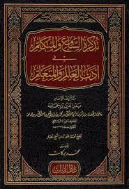 دار اللباب للدراسات وتحقيق التراث تذكرة السامع والمتكلم في أداب العالم والمتعلم
