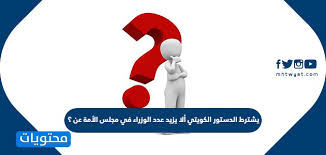 متى تم اصدار الدستور الكويتي، استقلت الكويت عن الانتداب البريطاني في العام 1961م وبعدها بدأت تستقل في كافة المجالات بالدولة وقامت بتطوير كافة القوى المدنية. ÙŠØ´ØªØ±Ø· Ø§Ù„Ø¯Ø³ØªÙˆØ± Ø§Ù„ÙƒÙˆÙŠØªÙŠ Ø£Ù„Ø§ ÙŠØ²ÙŠØ¯ Ø¹Ø¯Ø¯ Ø§Ù„ÙˆØ²Ø±Ø§Ø¡ ÙÙŠ Ù…Ø¬Ù„Ø³ Ø§Ù„Ø£Ù…Ø© Ø¹Ù† Ù…ÙˆÙ‚Ø¹ Ù…Ø­ØªÙˆÙŠØ§Øª