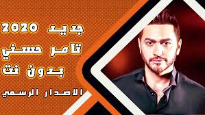 Tamer hosny awelny kalam 2020 تامر حسني قولني كلام mp3. ØªØ§Ù…Ø± Ø­Ø³Ù†ÙŠ 2020 Ø¨Ø¯ÙˆÙ† Ù†Øª ÙƒÙ„ Ø§Ù„Ø§ØºØ§Ù†ÙŠ Latest Version Apk Download Com Mizzo Tamer Hosny 2020 Apk Free