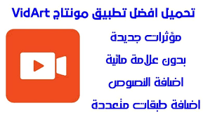 افضل تطبيق تحرير الفيديو Vidart من افضل تطبيقات المونتاج 2021 عرب سوفت