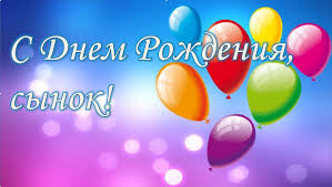 музыкальные поздравления с днем рождения взрослому сыну от мамы Otkrytki S Dnyom Rozhdeniya Synu Ot Roditelej Kartinki Gifki In 2020