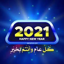 اجمل بوستات للعام الجديد 2021 صور تهنئة السنة الجديدة 2021 منشورات العام الجديد للفيس بوك اجدد بوستات وخلفيات تهنئة وكروت معايده للسنة الجديدة 2021 صور مكتوب عليها سنة جديده سعيده عليكم وكل عام وانتم بخير اجمل البوم بوستات السنة الجديدة. ØµÙˆØ± ÙƒÙ„ Ø¹Ø§Ù… ÙˆØ£Ù†ØªÙ… Ø¨Ø®ÙŠØ± 2021 Ø¹Ø§Ù„Ù… Ø§Ù„ØµÙˆØ±