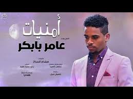 الفنان الجميل _ عامر بابكر _ يا قسيم الريد تعال لي 2020 اغاني سودانية. Ø¹Ø§Ù…Ø± Ø¨Ø§Ø¨ÙƒØ± Ø£Ù…Ù†ÙŠØ§Øª Ø§ØºØ§Ù†ÙŠ Ø³ÙˆØ¯Ø§Ù†ÙŠØ© 2019 Youtube
