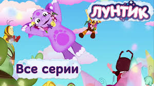 чип и дейл спешат на помощь все серии подряд Luntik Samye Luchshie Serii Hd Multfilmy Sezony Deti
