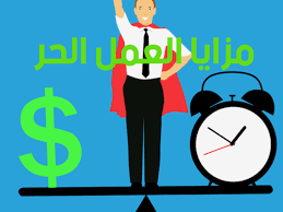 الموقع غير متصل أم لا. Ù…Ø²Ø§ÙŠØ§ ØªØ¹Ø±Ù Ø¹Ù„Ù‰ Ù…Ø²Ø§ÙŠØ§ Ø§Ù„Ø¹Ù…Ù„ Ø§Ù„Ø­Ø± ÙˆØ§Ù„Ø­Ø±ÙŠØ© Ø§Ù„ØªØ§Ù…Ø© ØªØ±ÙˆÙŠØ³Ø© Ù†ÙŠÙˆØ²