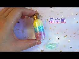 架子手作創意手工禮物 diy超級夢幻的星空瓶 送給閨蜜的驚喜 架子手作 youtube convenience store products convenience store pill