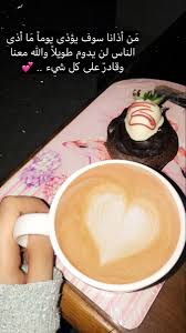 ‎#افكار_فرساي #ريادة #شباب #اعمال #مشاريع_صغيرة #تسويق #دورات #اقتباسات #حكم #تصويري #سناب #قهوة#جدة#الرياض#دبي#ابوظبي #الكويت #farasai_idea1 #farasai. Ø³Ù†Ø§Ø¨Ø§Øª ØªØµÙˆÙŠØ±ÙŠ Ù‚Ù‡ÙˆØ© ÙŠÙˆÙ…ÙŠØ§Øª Ø³Ù†Ø§Ø¨ Ø­Ù„ÙˆÙŠØ§Øª Ø­Ù„Ø§ Wisdom Quotes Life Wisdom Quotes Life Quotes