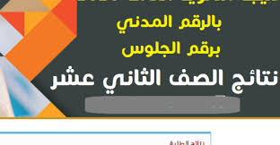 قام وزير التربية الكويتية الدكتور علي المضف بالإعلان عن نتائج اختبارات نهاية العام من الصف الثاني عشر. Ù†ØªÙŠØ¬Ø© Ø§Ù„Ø«Ø§Ù†ÙˆÙŠØ© Ø§Ù„Ø¹Ø§Ù…Ø© 2021 Ø§Ù„ÙƒÙˆÙŠØª Ù†ØªØ§Ø¦Ø¬ Ø§Ù„ØµÙ Ø§Ù„Ø«Ø§Ù†ÙŠ Ø¹Ø´Ø± Ø¨Ø§Ù„Ø±Ù‚Ù… Ø§Ù„Ù…Ø¯Ù†ÙŠ Ù…ÙˆØ¬Ø² Ù…ØµØ±