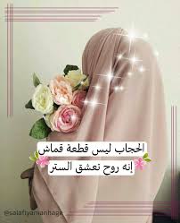 يـا غـالـيـــــة أت ح ب يـن أن تأخـذي سيئـة بكل شعرة ظهر ت منـك لغيـر المحـار م تذك ـري أنك كل ـمـا خرجت مـن بيتك حصلت على سيئـات
