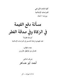 هي فرض على كل مسلم ومسلمة لحديث ابن عمر رضي الله عنه قال: ØªØ­Ù…ÙŠÙ„ ÙƒØªØ§Ø¨ 4662 Ù…Ø³Ø£Ù„Ø© Ø¯ÙØ¹ Ø§Ù„Ù‚ÙŠÙ…Ø© ÙÙŠ Ø§Ù„Ø²ÙƒØ§Ø© ÙˆÙÙŠ ØµØ¯Ù‚Ø© Ø§Ù„ÙØ·Ø± Pdf Ù…ÙƒØªØ¨Ø© Ù†ÙˆØ±