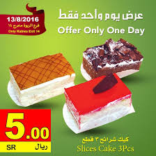 عرض السدحان السعودية فرع الربوة مخرج ١٤ ليوم واحد فقط السبت 13 8 2016 كيك شرائح 3 قطع تسوق نت