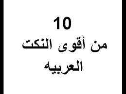 اجمل 49 نكت قصيرة في العالم اجمل 49 نكت قصيرة في العالم واحد محشش قطع لصاحبو راسو و قال:يا خرابي ده حيفوق و ميلاقيش راسو حيتجنن _____ واحد محشش شاف امه مولعة النار فيها قاللها والله منورة ياحجة _____ بخيل اتزوج بخيلة جابوا بنت. 10 Ù…Ù† Ø£Ù‚ÙˆÙ‰ Ø§Ù„Ù†ÙƒØª Ø§Ù„Ø¹Ø±Ø¨ÙŠÙ‡ Youtube