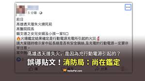 Search the world's information, including webpages, images, videos and more. è¬ è¨€ é«˜é›„é€å¤©åŽå¤±ç«å› ç‚ºå……è¡Œå‹•é›»æº æ¶ˆé˜²å±€ å°šåœ¨é''å®šä¸­ Mygopen