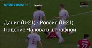 Матч третьего тура группового этапа чемпионата европы среди молодёжных сборных между россией и данией завершился поражением россиян со счётом 0:3. 67yuxkko88ckkm