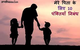 10 lines on mother's day in hindi. à¤® à¤° à¤ª à¤¤ à¤• à¤² à¤ 10 à¤ª à¤• à¤¤ à¤¯ à¤¨ à¤¬ à¤§ My Father 10 Lines Essay In Hindi Achhiadvice Com
