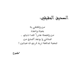 الصّديق الحقيقيّ هو الذي تكون معه كما تكون وحدك. Ø´Ø¹Ø± Ø¹Ù† Ø§Ù„ØµØ¯ÙŠÙ‚ Ø§Ù„ÙˆÙÙŠ ÙƒÙ„Ø§Ù… Ø¬Ù…ÙŠÙ„ Ø¹Ù† Ø§Ù„ØµØ¯ÙŠÙ‚ Ø§Ù„ÙƒÙÙˆ Ø¹Ø¨Ø§Ø±Ø§Øª Ø¹Ù† Ø§Ù„ØµØ¯ÙŠÙ‚ Ø§Ù„ÙƒÙÙˆ Ø§Ù„Ø¥Ø¨Ø¯Ø§Ø¹ Ø§Ù„ÙØ¶Ø§Ø¦ÙŠ