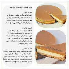وصفة تشيز طبقات الزبادي و الكريم كراميل وصفات حلويات طريقة حلا حلى كاسات كيك الحلو طبخ مطبخ شيف Lamb Biryani Recipes Arabic Dessert Food