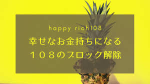 １３ 好きでもないのに安いものだと欲しくなる お金のブロック解除 幸せなお金持ちになる 108のチェック 自分の領分を侵害されることへの心のブロック１１ ２０ もういらない思い込みに囚われない 今ここから人生大逆転