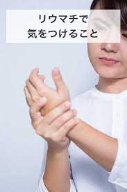 リウマチの痛みをとる方法 関節リウマチ ビキニ かわいい 医療