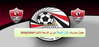غزل المحلة جدول الدوري المصري. Ø¬Ø¯ÙˆÙ„ Ù…Ø¨Ø§Ø±Ø§Ø© ØºØ²Ù„ Ø§Ù„Ù…Ø­Ù„Ø© Ø§Ù„Ù‚Ø³Ù… Ø§Ù„Ø«Ø§Ù†ÙŠ 2018 2019 Ù…ÙˆÙ‚Ø¹ ØµØ¨Ø§Ø­ Ù…ØµØ±